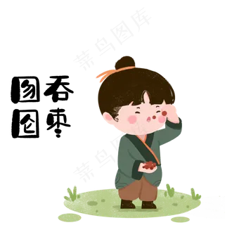 成语故事囫囵吞枣,免抠元素