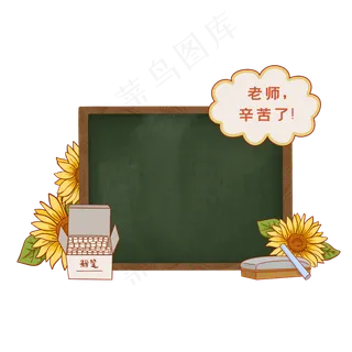 教师节黑板边框
