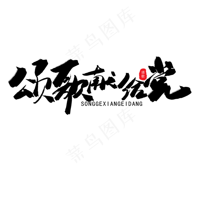 七一建党节黑色系毛笔字颂歌献给党(2000X2000(DPI:150))psd模版下载