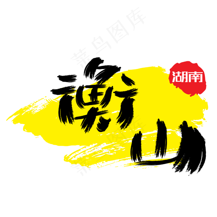 热门景区—衡山手写手绘书法矢量艺术字ai矢量模版下载