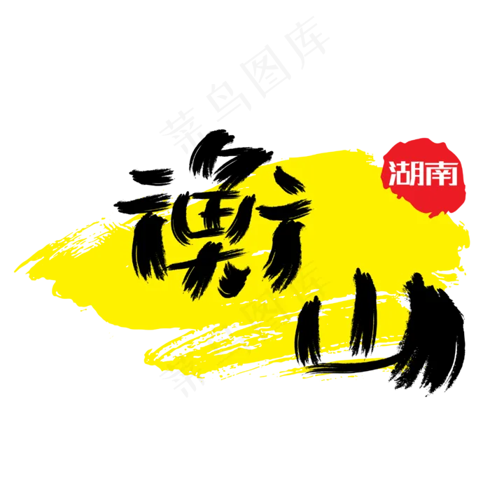热门景区—衡山手写手绘书法矢量艺术字ai矢量模版下载