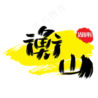 热门景区—衡山手写手绘书法矢量艺术字