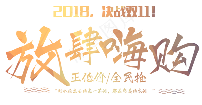 原创2018决战双11毛笔字(2000X1046(DPI:300))psd模版下载