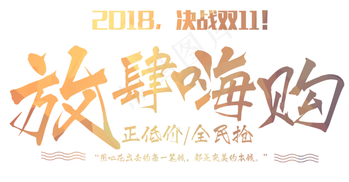 原创2018决战双11毛笔字(2000X1046(DPI:300))psd模版下载