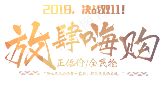 原创2018决战双11毛笔字