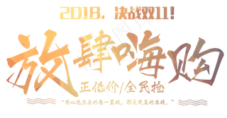 原创2018决战双11毛笔字
