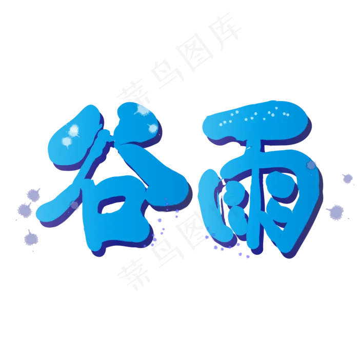 毛笔艺术字谷雨ai矢量模版下载