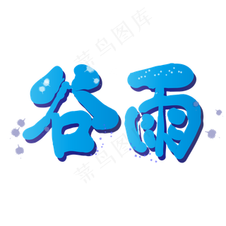 毛笔艺术字谷雨