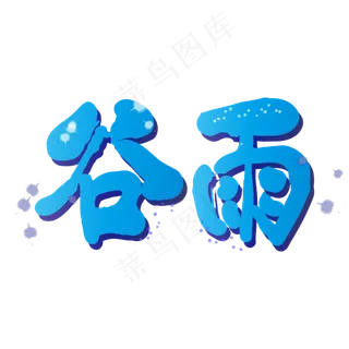 毛笔艺术字谷雨