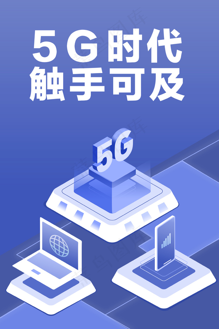 科技风2.5D5G时代手机电脑网络(3545X5315(DPI:300))psd模版下载