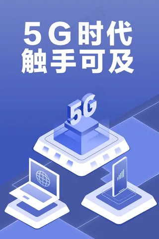 科技风2.5D5G时代手机电脑网络