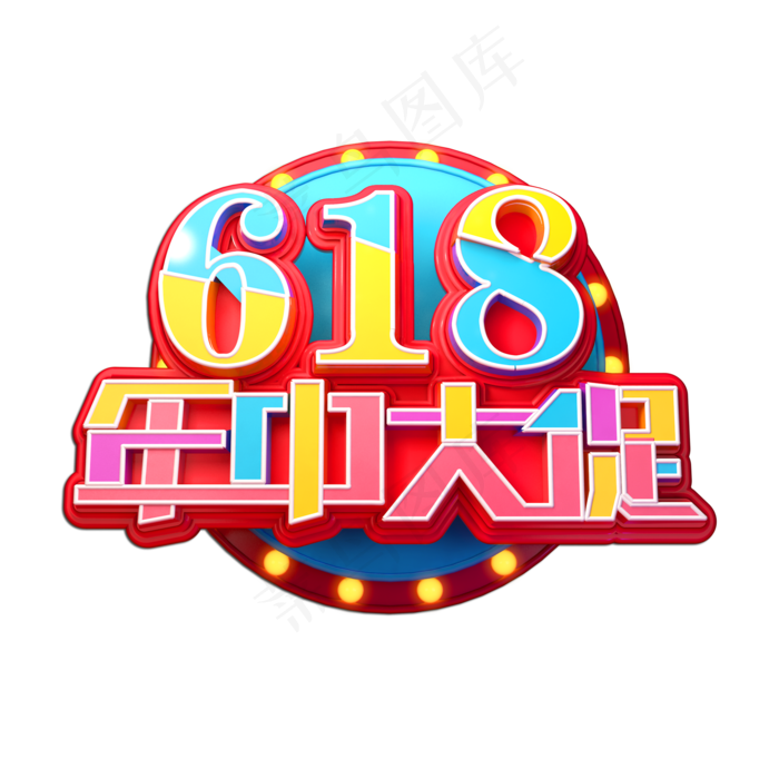618年中大促立体艺术字(2000X2000(DPI:149))psd模版下载