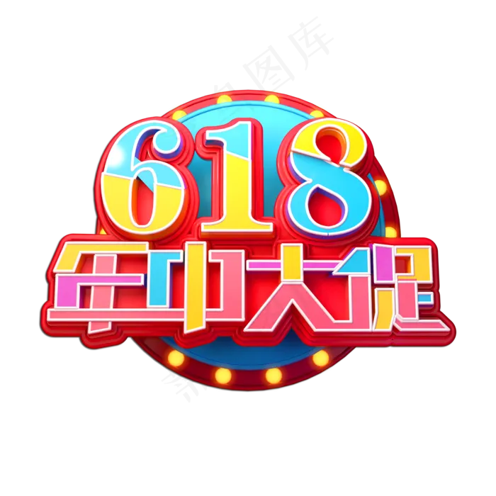618年中大促立体艺术字(2000X2000(DPI:149))psd模版下载