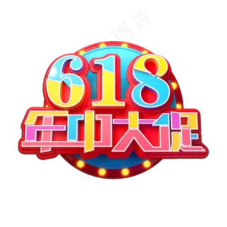 618年中大促立体艺术字
