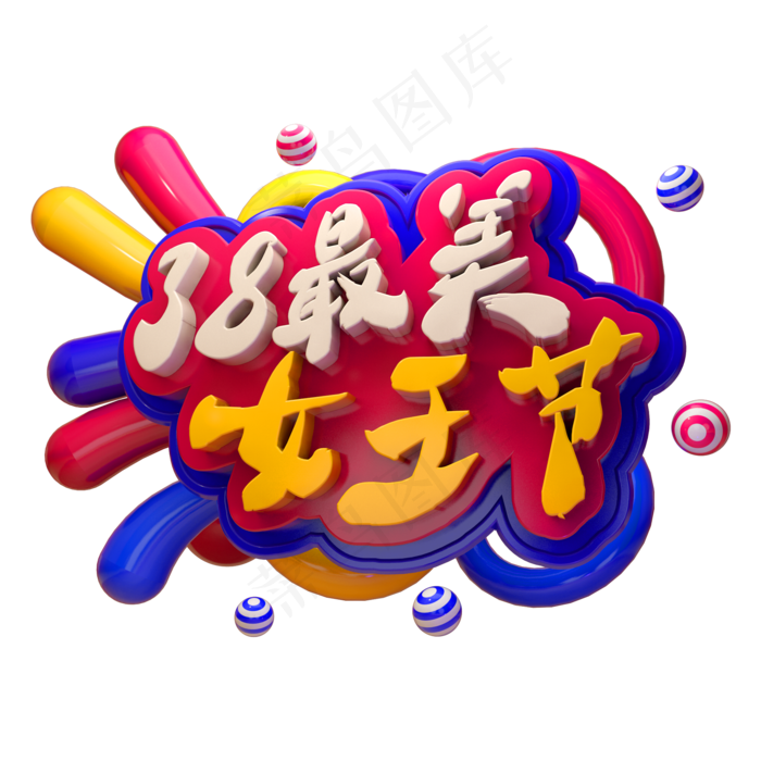 38最美女王节3D立体字体(2000X2000(DPI:150))psd模版下载
