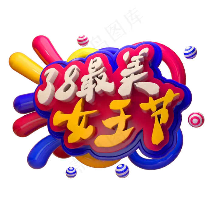 38最美女王节3D立体字体(2000X2000(DPI:150))psd模版下载