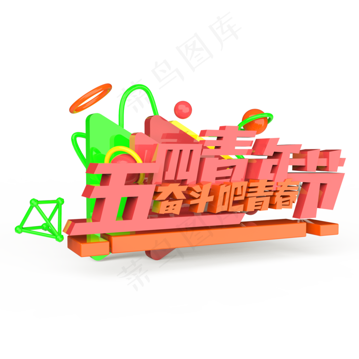 五四青年节奋斗吧青春原创艺术字(2000X2000(DPI:300))psd模版下载