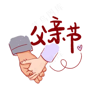 父亲节大手拉小手PNG免抠素材