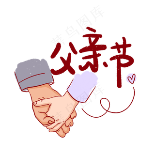 父亲节大手拉小手PNG免抠素材