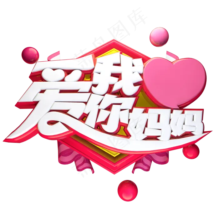 我爱你妈妈立体艺术字(2000X2000(DPI:300))psd模版下载