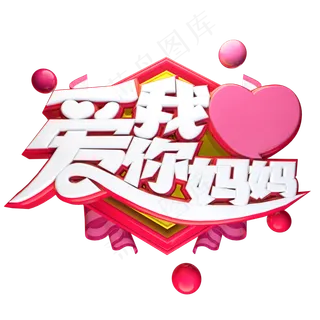 我爱你妈妈立体艺术字