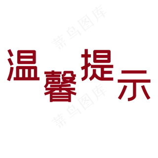 红色简约温馨提示艺术字