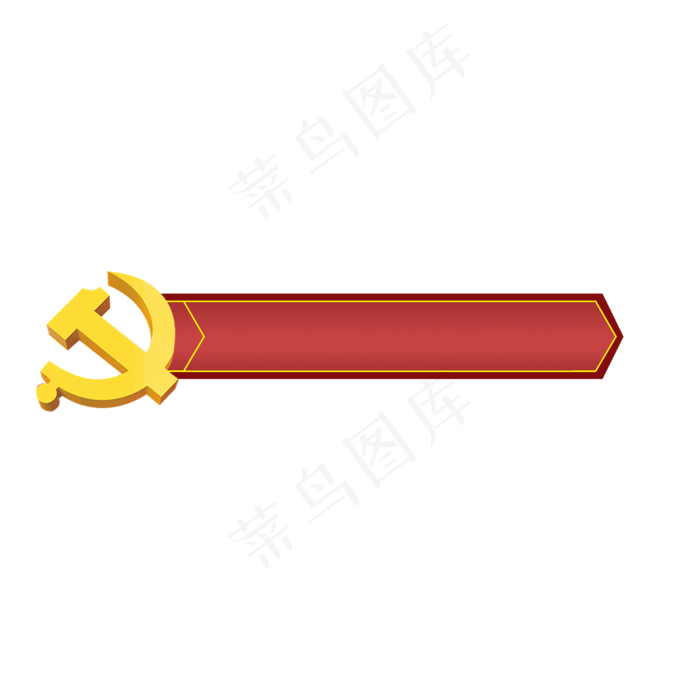 党建红色标题框(4000*4000px 300 dpi )psd模版下载