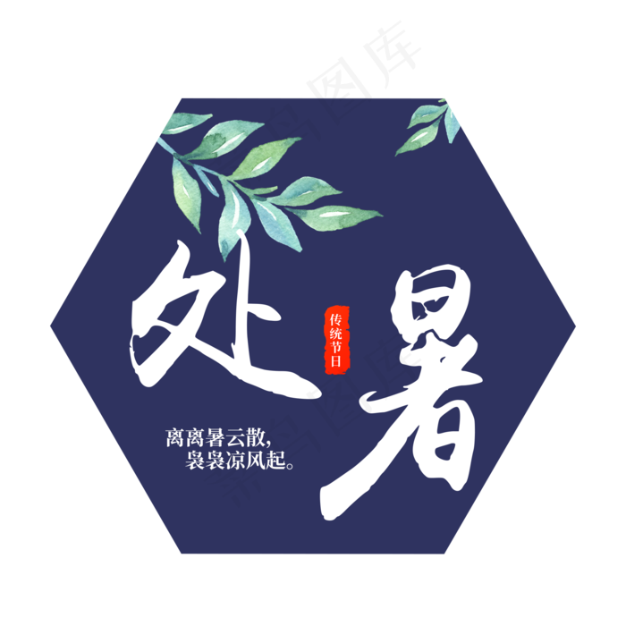 原创蓝色处暑中国风字体(2000X2000(DPI:300))psd模版下载