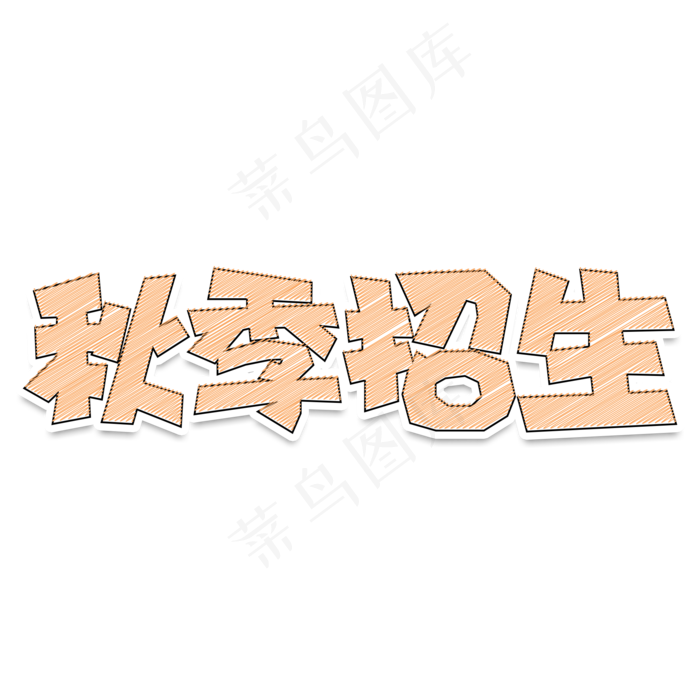 卡通风粉笔字秋季招生字体设计