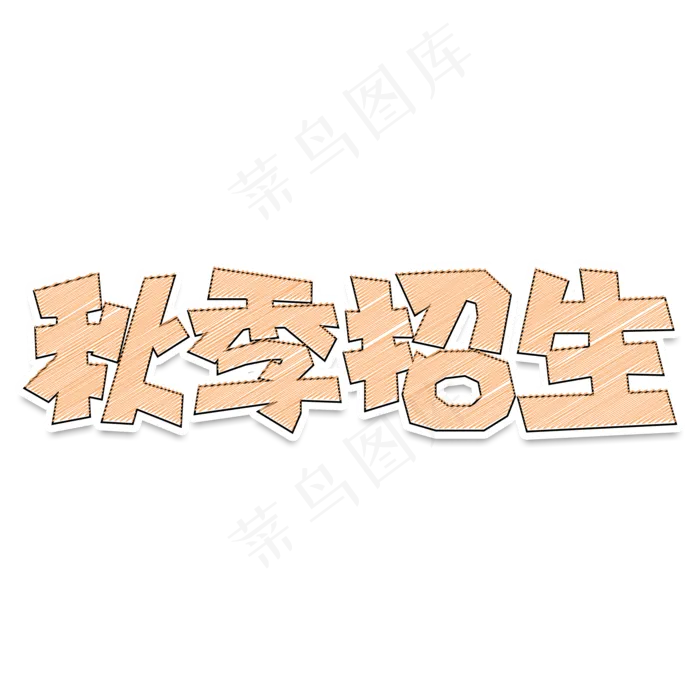 卡通风粉笔字秋季招生字体设计(2000X2000(DPI:150))psd模版下载