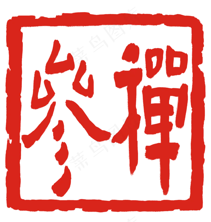 红色参禅印章(2000X2108(DPI:300))psd模版下载