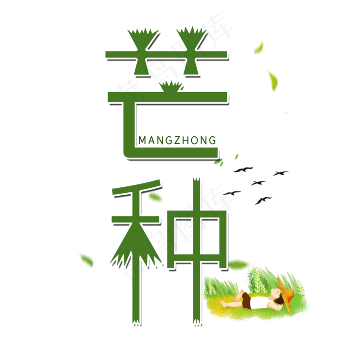 芒种二十四节气(2000X2000(DPI:300))psd模版下载