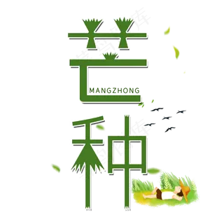 芒种二十四节气