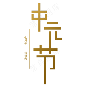 中元节七月半拜祖先免抠艺术字