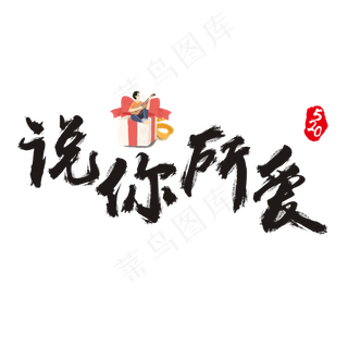 520说你所爱书法艺术字