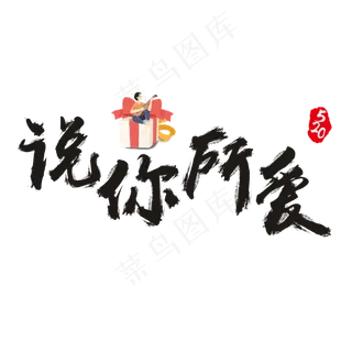 520说你所爱书法艺术字