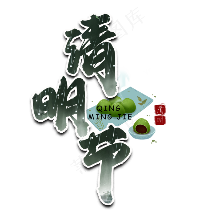清明节绿色书法艺术字(2000X2000(DPI:150))psd模版下载