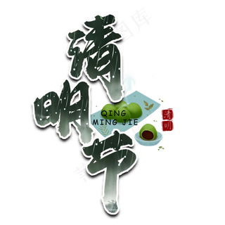 清明节绿色书法艺术字