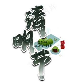 清明节绿色书法艺术字
