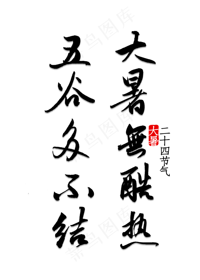大暑无酷热五谷多不结(2000X2800(DPI:150))psd模版下载