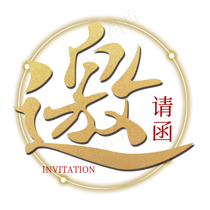 邀请函原创艺术字(3000X3000(DPI:300))psd模版下载