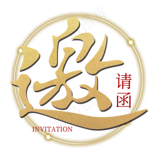 邀请函原创艺术字