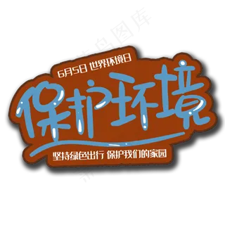 手写字保护环境