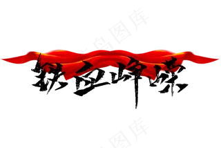 铁血峥嵘书法字体