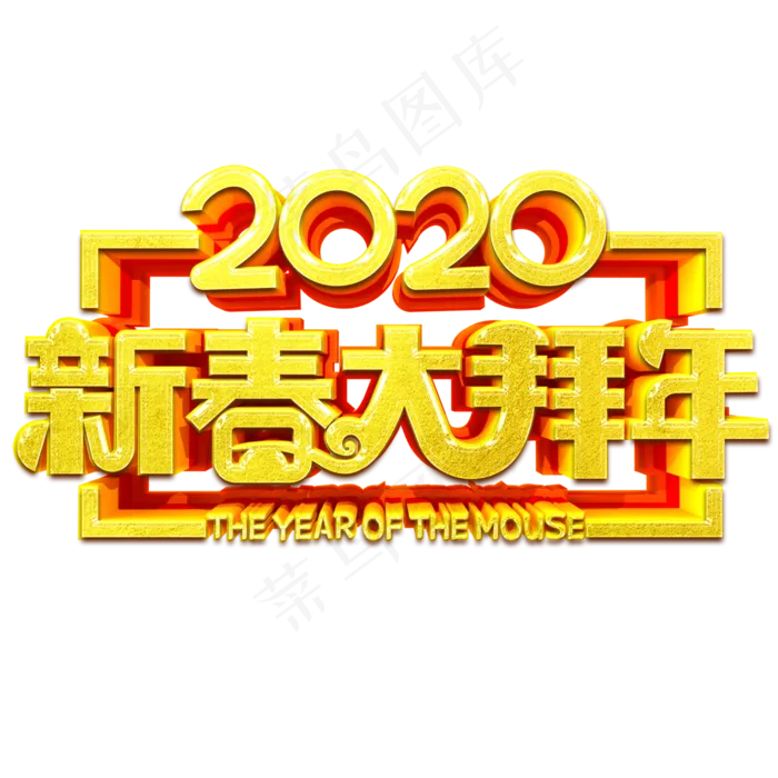 2020鼠年新春大拜年