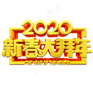 2020鼠年新春大拜年