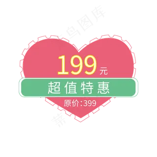 电商标签超值特惠