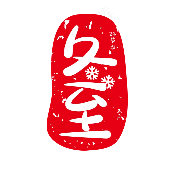 冬至红色节气印章(500X500)eps,ai矢量模版下载
