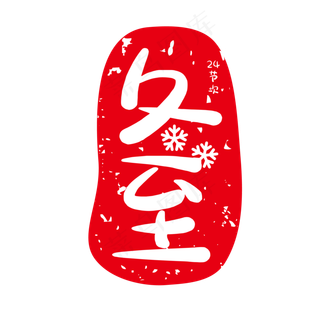 冬至红色节气印章