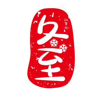 冬至红色节气印章 冬至红色节气印章